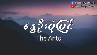 နွေဦးပုံပြင် ~ ကိုအောင် (The Ants) (Lyrics Video) [ Nway Oo Pone Pyin - Ko Aung  (Lyrics Video) ] screenshot 2