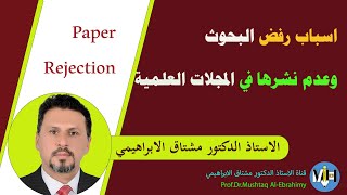 اسباب رفض البحوث وعدم نشرها في المجلات العلمية. Reasons for Paper rejection