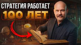 Бессмертная стратегия: 9 шагов к финансовой независимости