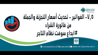 7.5- الفواتير - تحديث أسعار التجزئة والجملة من فاتورة الشراء   #ابداع سوفت نظام التاجر screenshot 5