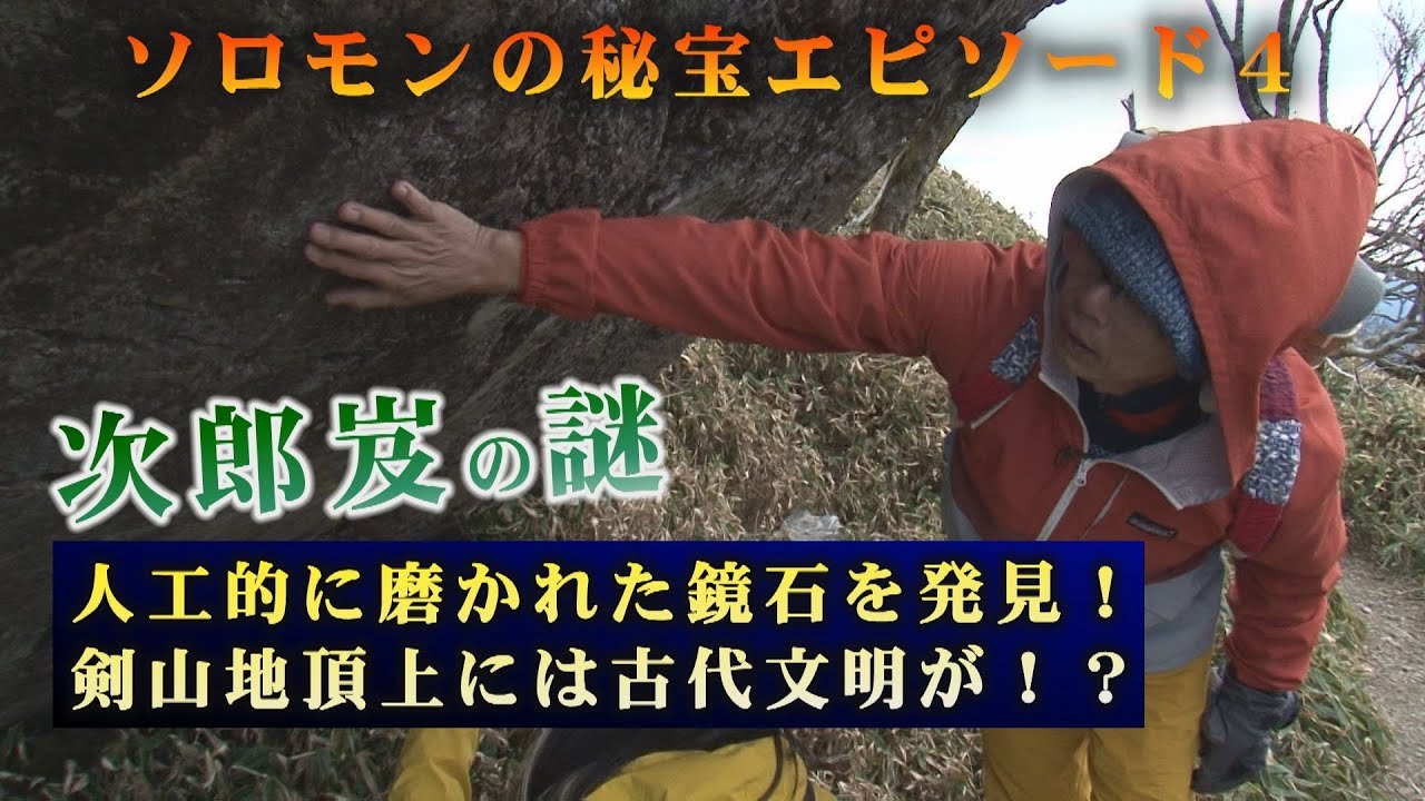 メディア初解禁！剣山地の謎の石組みと人工で磨かれた鏡石！ソロモンの秘宝エピソード4　かつて剣山地の頂上には古代文明があったのか！？失われた１０支族の子孫が剣山に！？臨死体験者の木内鶴彦氏も感じるパワー