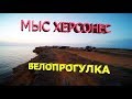 КРЫМ СЕВАСТОПОЛЬ МЫС ХЕРСОНЕС / МЕСТО ГДЕ ЗАКАНЧИВАЕТСЯ КРЫМ / ВЕЛОПРОГУЛКА