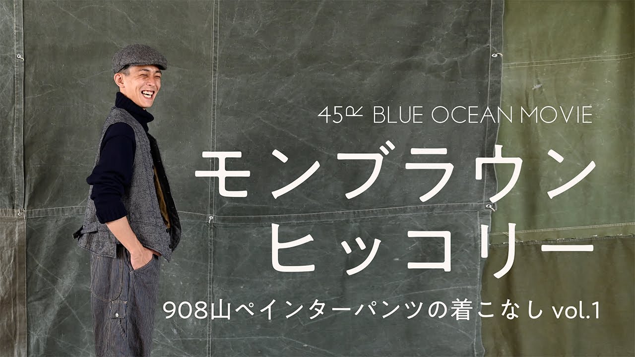 モンブラウンヒッコリー 908山ペインターパンツの着こなし vol.1 - YouTube