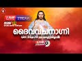 ദൈവവചനാഗ്നി ശനിയാഴ്ച ശുശ്രൂഷ 🔴 [LIVE] May 24, 2024