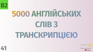 5000 англійських слів з транскрипцією #41. Англійські слова українською
