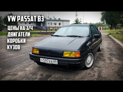 Видео: Подробный обзор и тест VW Passat B3.