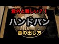 ハンドパン 音の出し方 / 峯モトタカオ