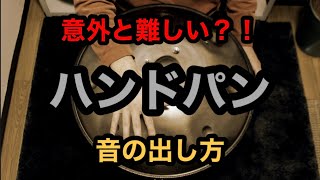 ハンドパン 音の出し方 / 峯モトタカオ