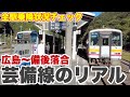 【芸備線のリアル】広島駅〜備後落合駅の全駅、乗降を確認。地元は本当に必要としているのか？