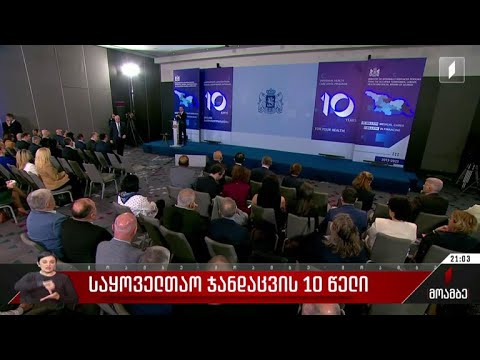 საყოველთაო ჯანდაცვის 10 წელი