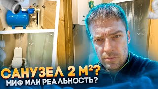 САНУЗЕЛ 2м2 МИФ ИЛИ РЕАЛЬНОСТЬ? КОМПАКТНЫЙ САНУЗЕЛ НА ДАЧЕ!