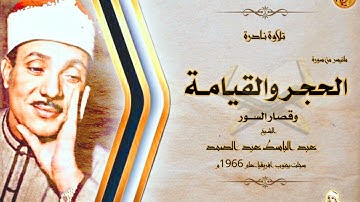 صاحب الحنجرة الذهبية يصدح فى سماء القرآن بتلاوة نادرة « من أروع المحافل التى سجلت بجنوب افريقيا » ❤