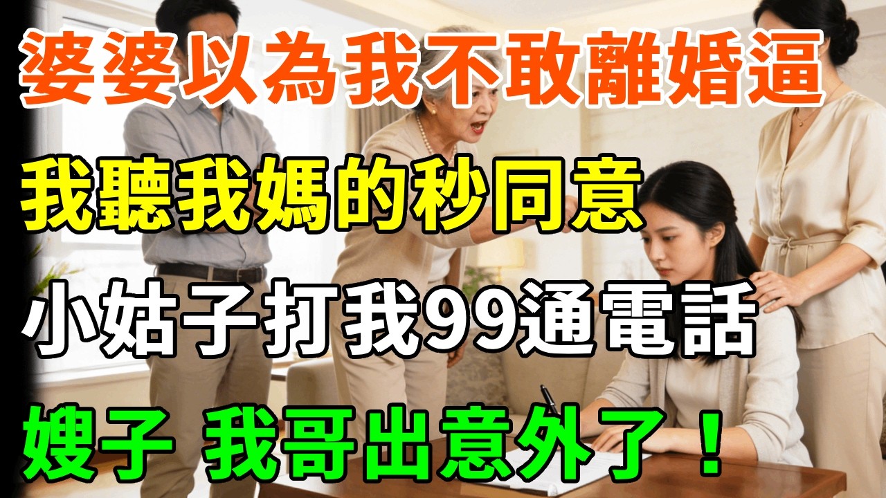 婆婆以為我不敢離婚逼，我聽我媽的秒同意。3天後小姑子打我99通電話：嫂子，我哥出意外了，快拿2000萬回來救他！#詩涵講故事#為人處世#生活經驗#情感故事#晚年哲理#說故事#完結文#原創故事