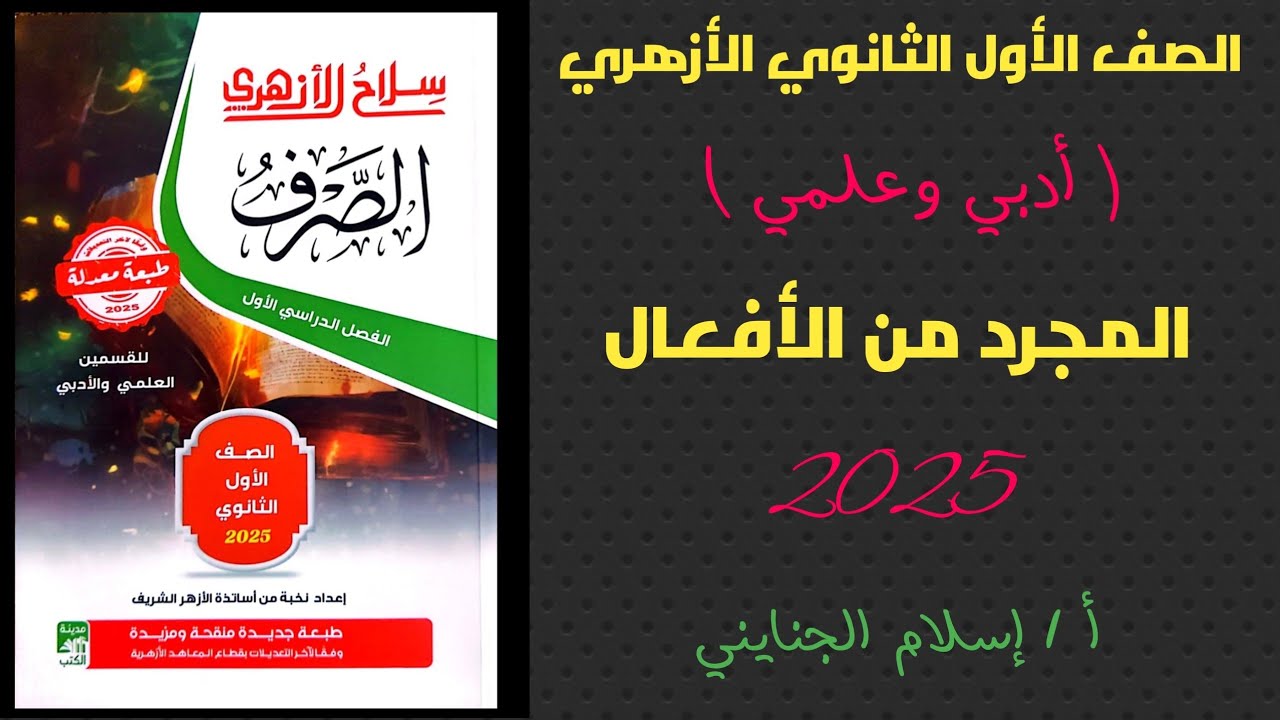 14/( المجرد من الأفعال ) #شرح #صرف #المنهج_الجديد 2025، للصف الأول الثانوي الأزهري،أ/إسلام الجنايني