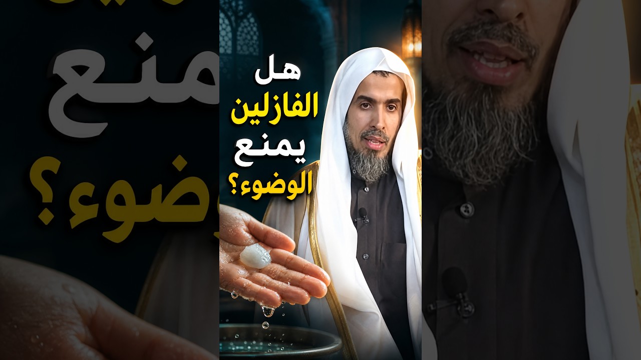 هل الفازلين يمنع صحة الوضوء؟ إجابة الشيخ عبدالسلام الشويعر