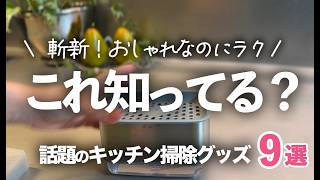 【秒でキレイになる！】大バスりの神キッチン掃除アイテム９選/スポンジホルダー/キッチンブラシ/水垢取り