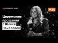 Прощание с Юлией Началовой - Москва 24