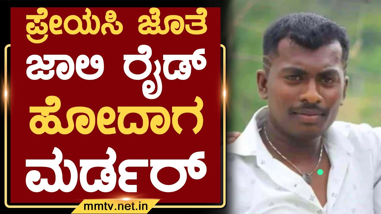 ಪ್ರೇಯಸಿ ಜೊತೆ ಜಾಲಿ ರೈಡ್ ಹೋದಾಗ ಮರ್ಡರ್ | ಕೋಲಾರ @MMTV-News 24-03-2025