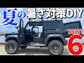 新型ジムニーシエラ 【炎天下の車内を守る 6つの方法 】… 猛暑の 車中泊も快適 ! ! 【JB64/JB74】