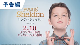 デジタル【予告編】『ヤング・シェルドン＜シーズン２＞』デジタル配信中