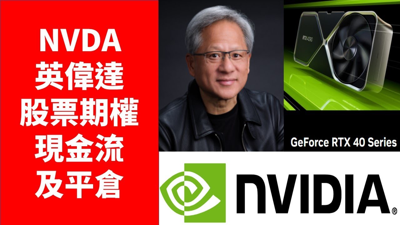 Nvda nvidia英偉達輝達 short call cover call期權現金流及如何平倉 為何在firstrade做美股期權,  獨家內容股票期權策略及為何平倉一次買賣收益80%其他賺錢推薦!