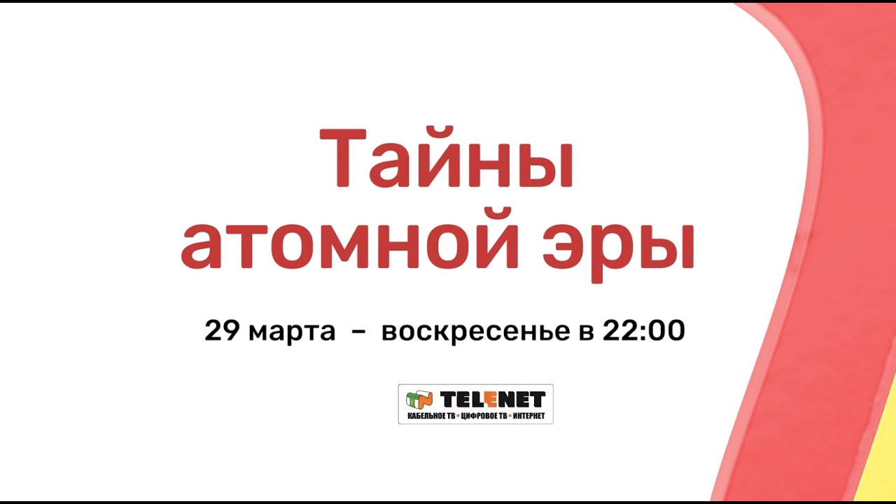 Смотрите в сети TELENET: 29 марта в 