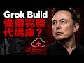 Elon Musk 竟偷偷打包帶走全公司代碼？Grokbuild 隱私陷阱全揭秘！