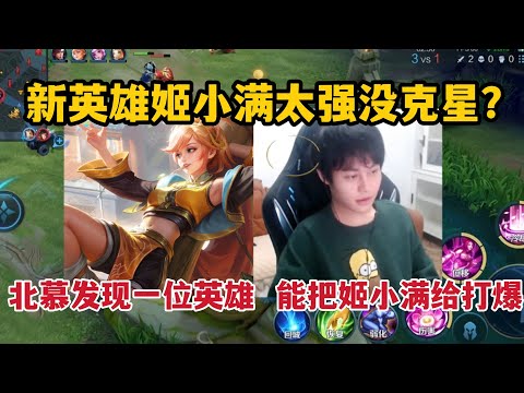 新英雄姬小满太强没克星？北慕发现一位英雄，能把姬小满给打爆！