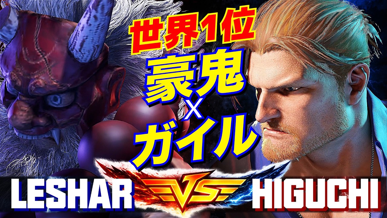 ストリートファイター6✨LeShar [豪鬼] Vs ひぐち [ガイル] 世界1位 豪