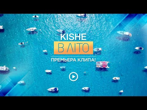 Kishe - В Літо!