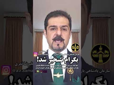 رخداد بسیار مهم خبر تصرف پایگاه هوایی بگرام توسط آمریکا پس از چند روز شک و تردیذ تأیید شد