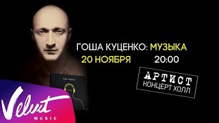 Гоша Куценко. Презентация нового альбома: Музыка Гоша Куценко. Презентация нового альбома: Музыка