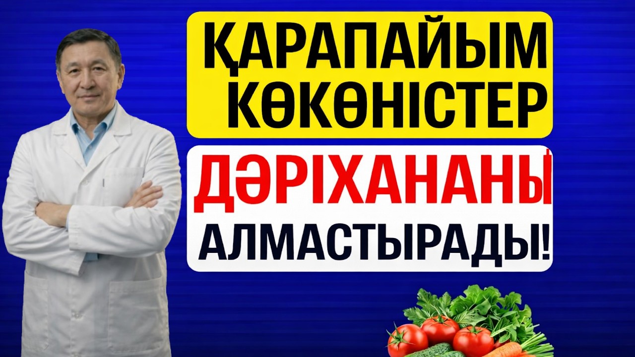ДӘРІГЕРЛЕР АЙТПАЙТЫН ШЫНДЫҚ! ОСЫ 4 КӨКӨНІС 60 ЖАСТАН КЕЙІН АҒЗАНЫ ҚАЙТА ЖАСАРТАДЫ