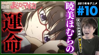 魔法少女まどか☆マギカ 同時視聴