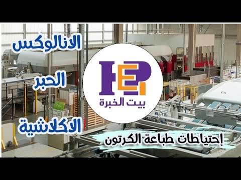 احتياطات لازم تراعيها قبل التشغيل على مطبعة الفليكسو فى الكرتون المضلع