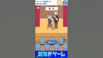 ロボット中学生　実況　攻略　アプリ　ゲーム　ステージ13 なかよし漫才　M-1グランプリ目指そうぜ　　#違和感＃神回避#脱出ゲーム #謎解きshorts