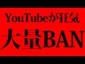 遂にあの大物YouTuberがBANされてしまった!