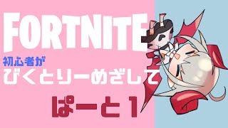 【Fortnite】📛ビクトリーめざして🍼＃１【にじさんじゲーマーズ】