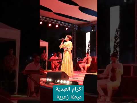 عيطة زعرية مع اكرام العبدية إكرام العبدية