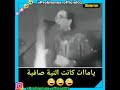 فاش كانت النية صافية