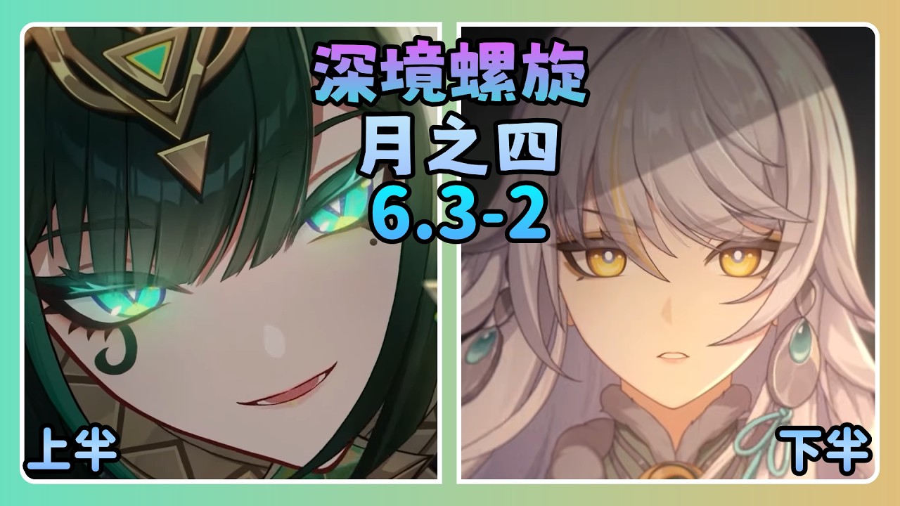 【原神】月之四 6.3-2 深境螺旋通關隊伍- 雙月反應! 茲白傷害真高!! 果然是白馬仙人  | 阿朱Arjuna