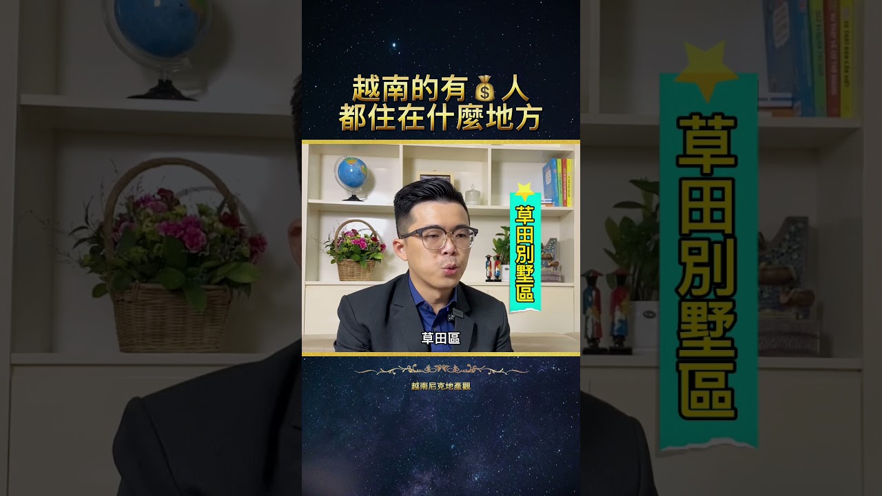 越南的有錢人都住在哪？這4個地方看看你知道幾個？給大家開開眼界👏 縮圖