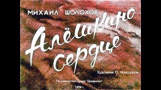 Диафильм Михаил Шолохов - Алёшкино сердце 1959