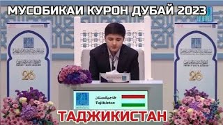 Конкурс Корана в Дубае 2023 Озмуни Курон дар Дубай 2023