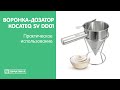 Воронка-дозатор Kocateq SVDD01 | Практическое использование