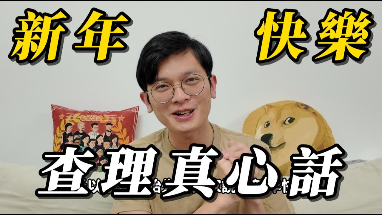 【查理真心話】創業訪談頻道經營一年多來的收穫、反饋、與下一步！