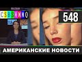 CSBSVNNQ Американские новости - выпуск #548 от 08.09.2021