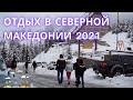 Отдых в Северной Македонии. Первый рейс. Aler Travel