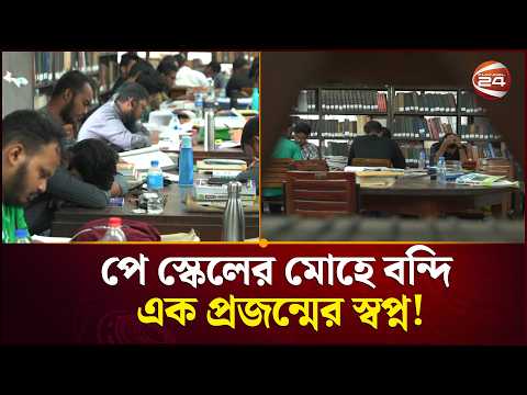 পে স্কেল বাড়ায় সরকারি চাকরিতে আগ্রহ কি বাড়ছে তরুণদের | Pay Scale | Channel 24