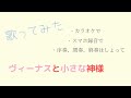 ※歌ってみた※ヴィーナスと小さな神様※カラオケで・スマホ録音で・序奏、間奏、終奏はしょって※